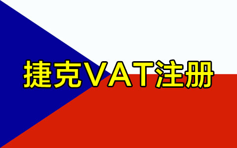 捷克VAT注冊